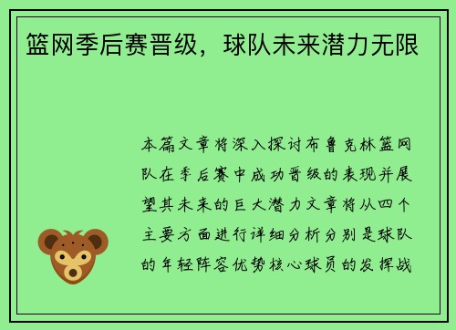 篮网季后赛晋级，球队未来潜力无限