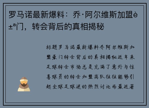 罗马诺最新爆料：乔·阿尔维斯加盟豪门，转会背后的真相揭秘