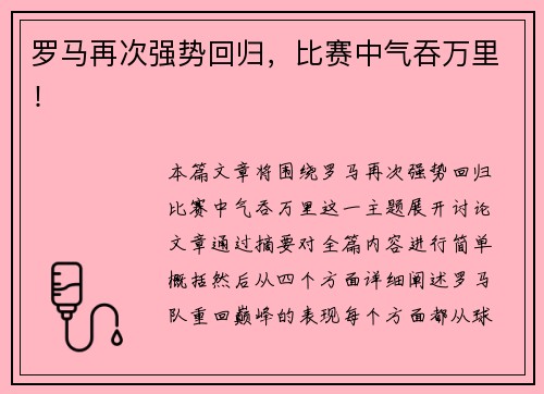 罗马再次强势回归，比赛中气吞万里！
