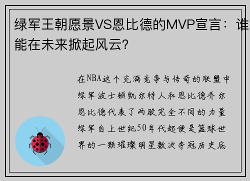 绿军王朝愿景VS恩比德的MVP宣言：谁能在未来掀起风云？
