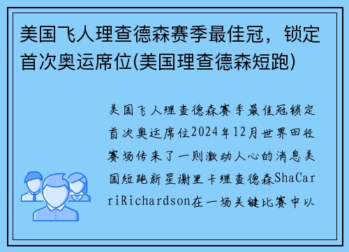 美国飞人理查德森赛季最佳冠，锁定首次奥运席位(美国理查德森短跑)