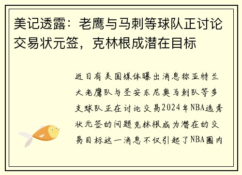 美记透露：老鹰与马刺等球队正讨论交易状元签，克林根成潜在目标