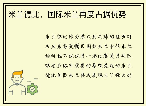米兰德比，国际米兰再度占据优势