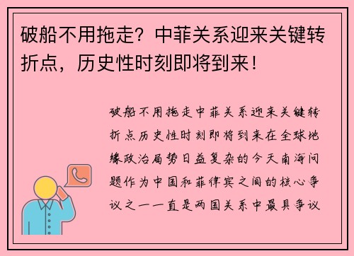 破船不用拖走？中菲关系迎来关键转折点，历史性时刻即将到来！