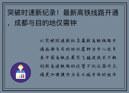突破时速新纪录！最新高铁线路开通，成都与目的地仅需钟