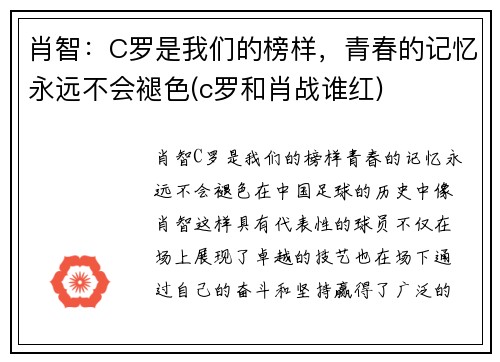 肖智：C罗是我们的榜样，青春的记忆永远不会褪色(c罗和肖战谁红)