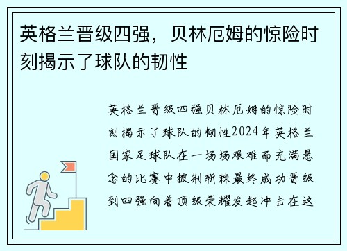 英格兰晋级四强，贝林厄姆的惊险时刻揭示了球队的韧性