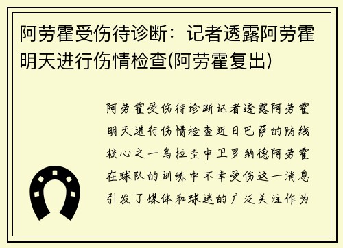 阿劳霍受伤待诊断：记者透露阿劳霍明天进行伤情检查(阿劳霍复出)