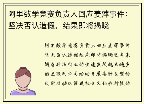 阿里数学竞赛负责人回应姜萍事件：坚决否认造假，结果即将揭晓