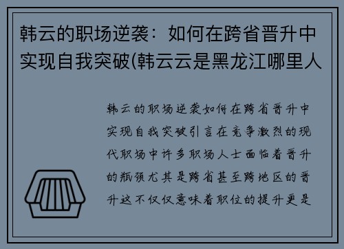 韩云的职场逆袭：如何在跨省晋升中实现自我突破(韩云云是黑龙江哪里人)