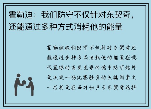 霍勒迪：我们防守不仅针对东契奇，还能通过多种方式消耗他的能量