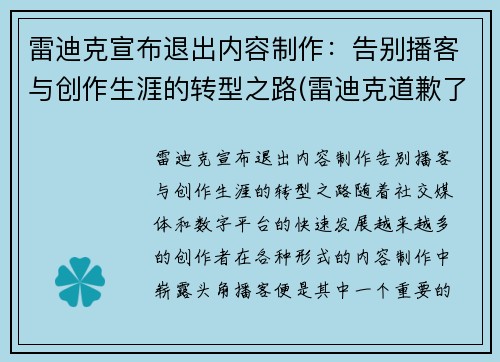 雷迪克宣布退出内容制作：告别播客与创作生涯的转型之路(雷迪克道歉了吗)
