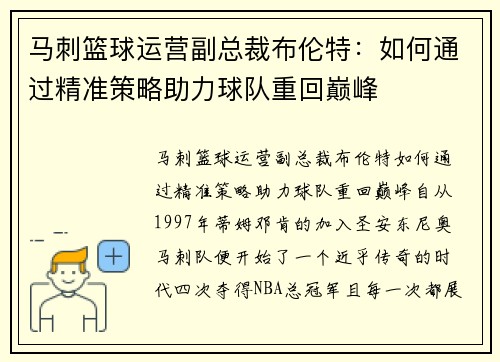马刺篮球运营副总裁布伦特：如何通过精准策略助力球队重回巅峰