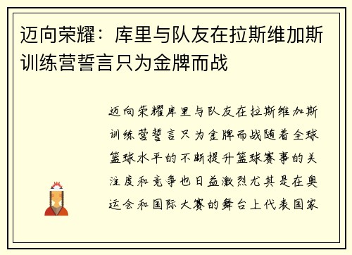 迈向荣耀：库里与队友在拉斯维加斯训练营誓言只为金牌而战