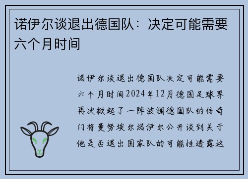 诺伊尔谈退出德国队：决定可能需要六个月时间