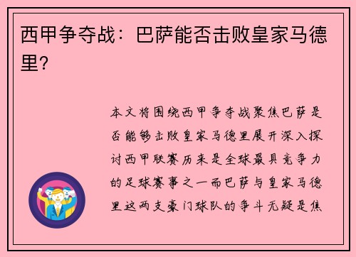 西甲争夺战：巴萨能否击败皇家马德里？