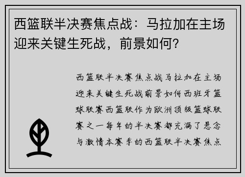 西篮联半决赛焦点战：马拉加在主场迎来关键生死战，前景如何？