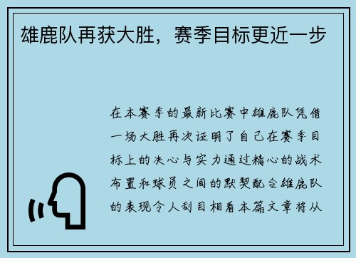 雄鹿队再获大胜，赛季目标更近一步
