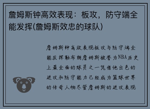 詹姆斯钟高效表现：板攻，防守端全能发挥(詹姆斯效忠的球队)
