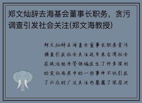 郑文灿辞去海基会董事长职务，贪污调查引发社会关注(郑文海教授)