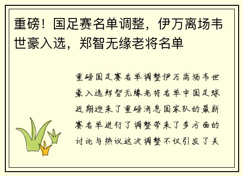 重磅！国足赛名单调整，伊万离场韦世豪入选，郑智无缘老将名单