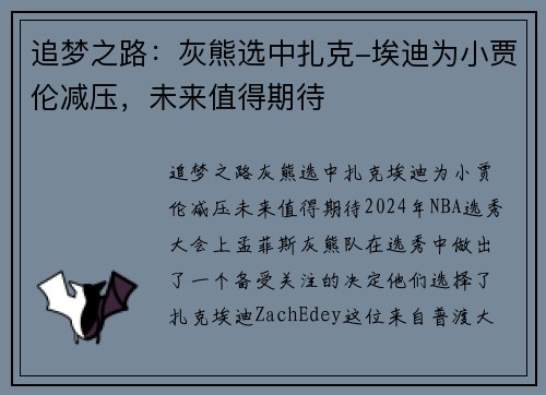 追梦之路：灰熊选中扎克-埃迪为小贾伦减压，未来值得期待