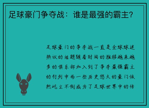 足球豪门争夺战：谁是最强的霸主？