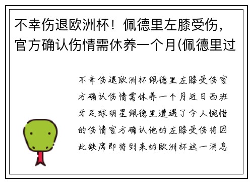 不幸伤退欧洲杯！佩德里左膝受伤，官方确认伤情需休养一个月(佩德里过人)
