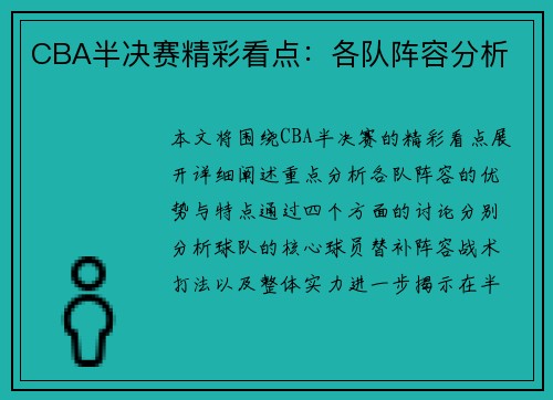 CBA半决赛精彩看点：各队阵容分析