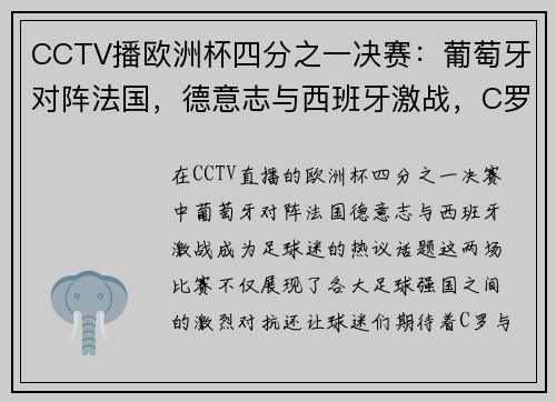 CCTV播欧洲杯四分之一决赛：葡萄牙对阵法国，德意志与西班牙激战，C罗与姆巴佩的巅峰对决