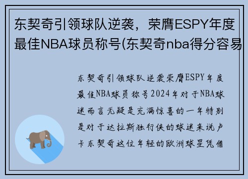 东契奇引领球队逆袭，荣膺ESPY年度最佳NBA球员称号(东契奇nba得分容易)