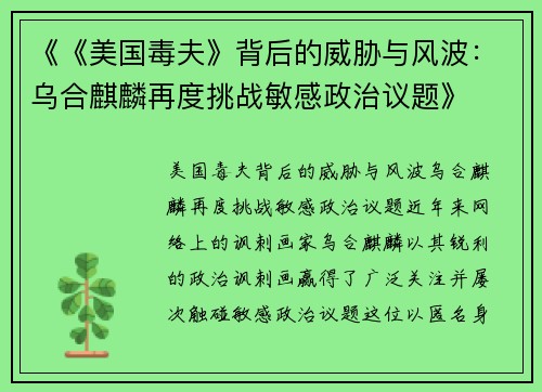 《《美国毒夫》背后的威胁与风波：乌合麒麟再度挑战敏感政治议题》