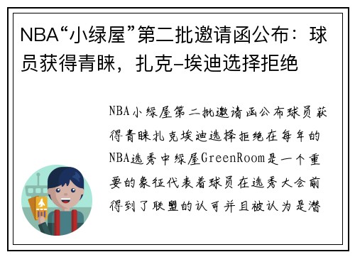 NBA“小绿屋”第二批邀请函公布：球员获得青睐，扎克-埃迪选择拒绝