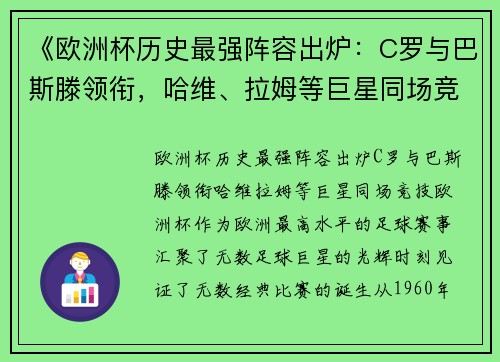 《欧洲杯历史最强阵容出炉：C罗与巴斯滕领衔，哈维、拉姆等巨星同场竞技》