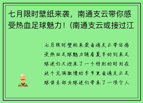 七月限时壁纸来袭，南通支云带你感受热血足球魅力！(南通支云或接过江苏足球)