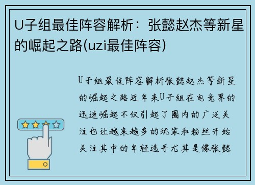 U子组最佳阵容解析：张懿赵杰等新星的崛起之路(uzi最佳阵容)