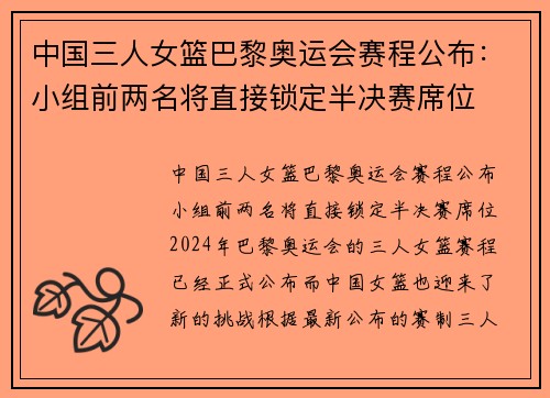 中国三人女篮巴黎奥运会赛程公布：小组前两名将直接锁定半决赛席位