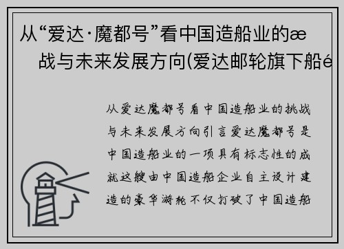 从“爱达·魔都号”看中国造船业的挑战与未来发展方向(爱达邮轮旗下船队)