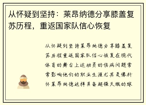 从怀疑到坚持：莱昂纳德分享膝盖复苏历程，重返国家队信心恢复