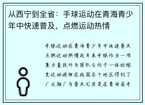 从西宁到全省：手球运动在青海青少年中快速普及，点燃运动热情