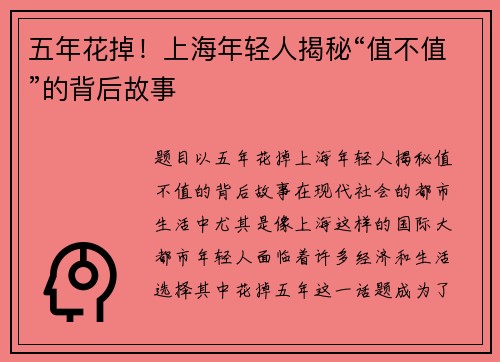 五年花掉！上海年轻人揭秘“值不值”的背后故事