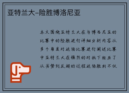 亚特兰大-险胜博洛尼亚