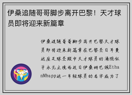 伊桑追随哥哥脚步离开巴黎！天才球员即将迎来新篇章