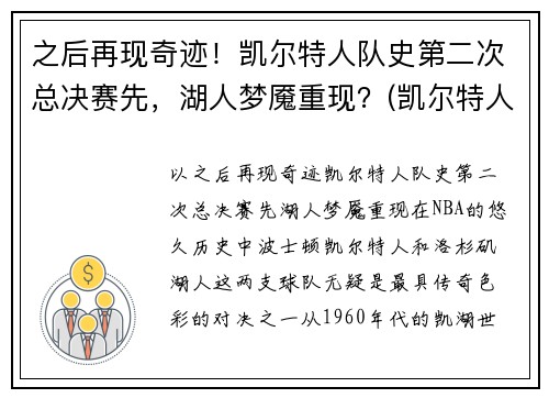 之后再现奇迹！凯尔特人队史第二次总决赛先，湖人梦魇重现？(凯尔特人最近一次总决赛)