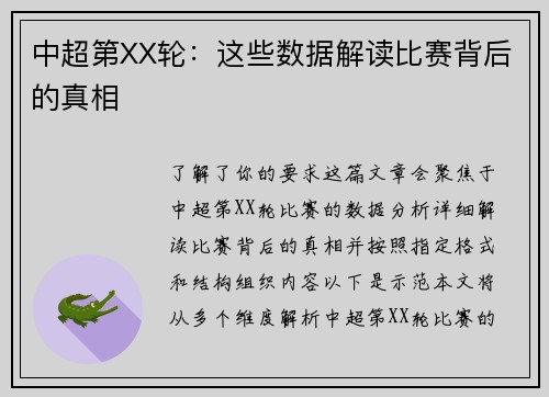 中超第XX轮：这些数据解读比赛背后的真相