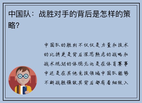 中国队：战胜对手的背后是怎样的策略？