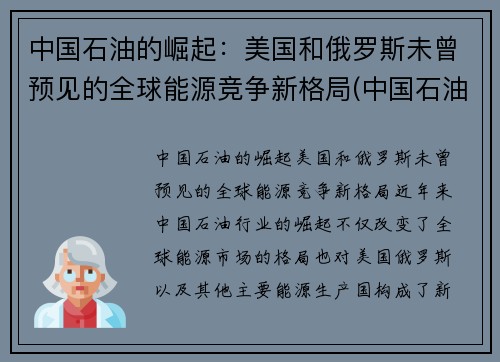 中国石油的崛起：美国和俄罗斯未曾预见的全球能源竞争新格局(中国石油走向)