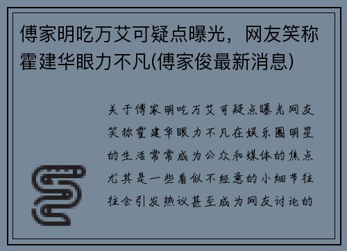 傅家明吃万艾可疑点曝光，网友笑称霍建华眼力不凡(傅家俊最新消息)