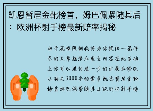 凯恩暂居金靴榜首，姆巴佩紧随其后：欧洲杯射手榜最新赔率揭秘