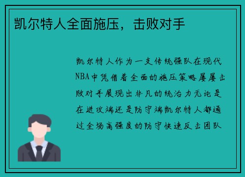 凯尔特人全面施压，击败对手